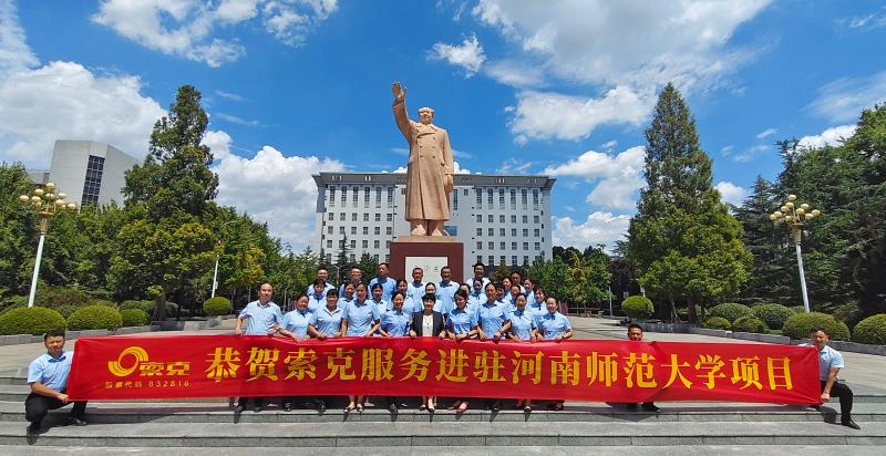 用心服务教育，用爱守护师生|开元（中国）服务进驻河南师范大学